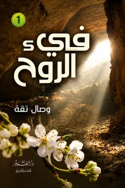 فيء الروح