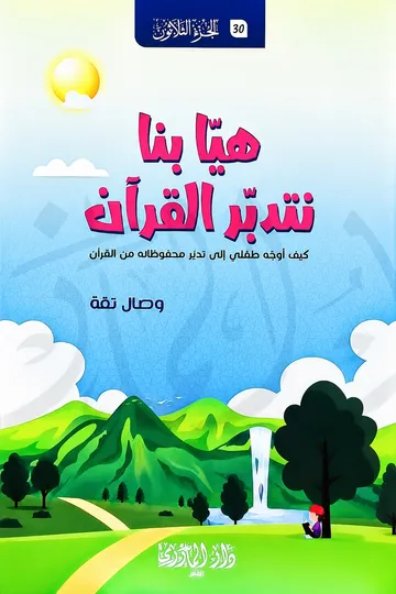 هيّا بنا نتدبّر القرآن