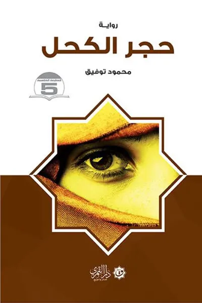 "حجر الكحل" للأستاذ محمود توفيق حسين: رؤية نقدية