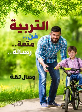التربية فن.. متعة.. رسالة