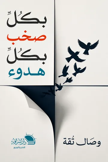 بكل صخب بكل هدوء