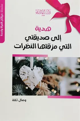 هدية إلى صديقتي التي مزقتها النظرات