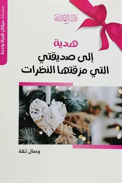هدية إلى صديقتي التي مزقتها النظرات