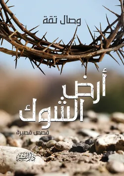 أرض الشوك