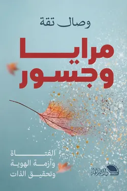مرايا وجسور