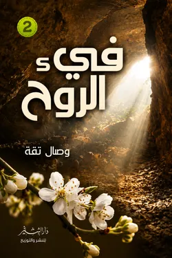 فيء الروح
