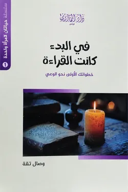 في البدء كانت القراءة