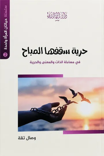 حرية سقفها المباح