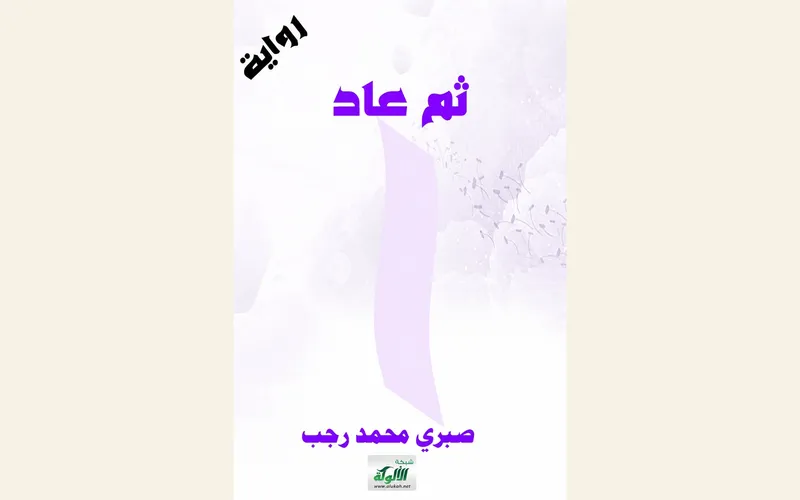«ثم عاد..» للدكتور صبري رجب: قراءة نقدية