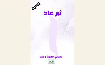 «ثم عاد..» للدكتور صبري رجب: قراءة نقدية