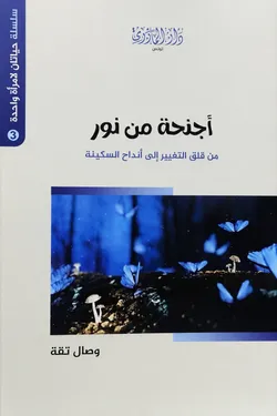 أجنحة من نور