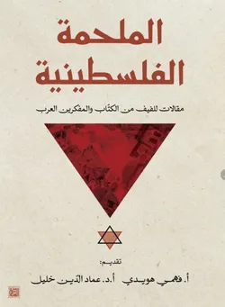 الملحمة الفلسطينية