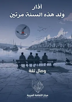 آذار وُلِد هذه السنة مرتين