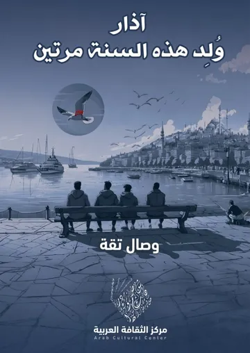 آذار وُلِد هذه السنة مرتين