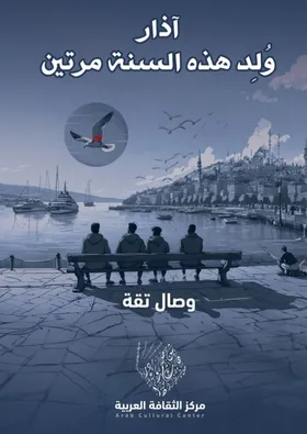 آذار وُلِد هذه السنة مرتين