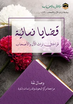 قضايا نسائية: قراءة في تراث الآل والأصحاب