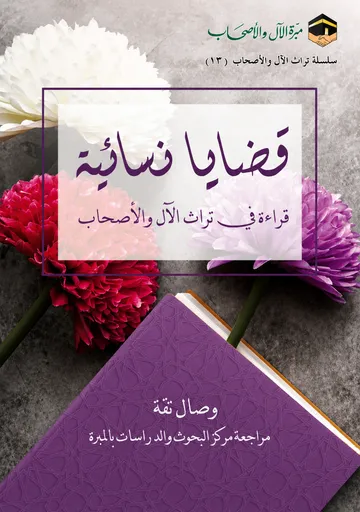 قضايا نسائية: قراءة في تراث الآل والأصحاب