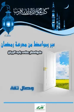عبر ومواعظ من مدرسة رمضان