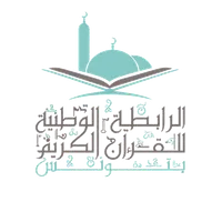 شعار الرابطة التونسية للقرآن الكريم