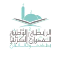 شعار الرابطة التونسية للقرآن الكريم